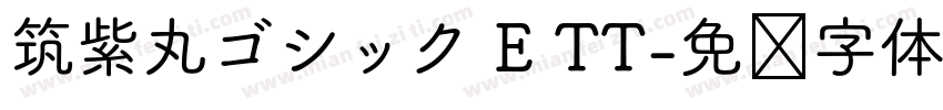 筑紫丸ゴシック E TT字体转换